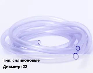 Трубка РТИ силиконовые D=22